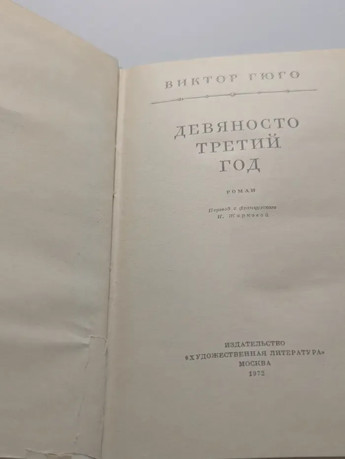 Девяносто третий год