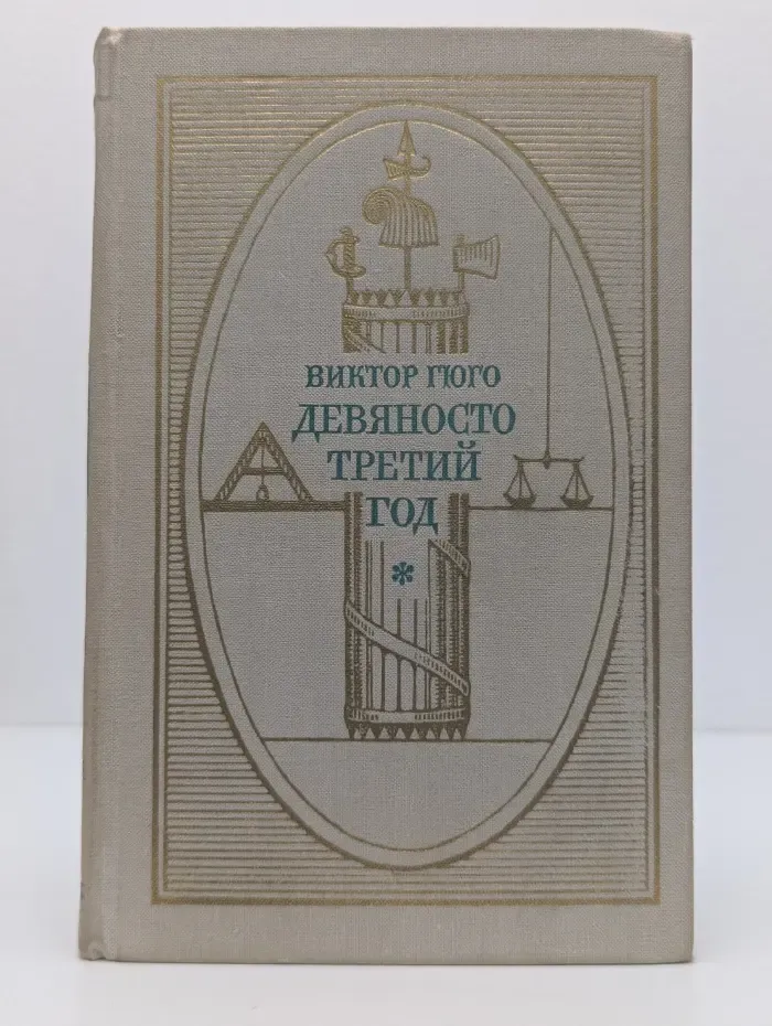 Девяносто третий год