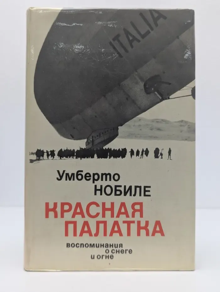 Красная палатка. Воспоминания о снеге и огне