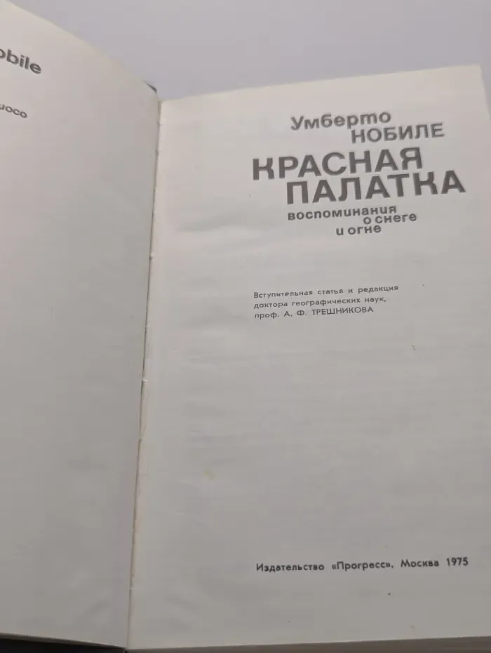 Красная палатка. Воспоминания о снеге и огне