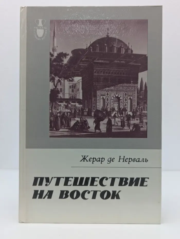 Рассказы о странах Востока. Путешествие на восток