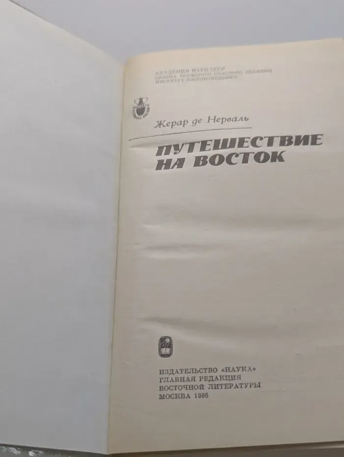 Рассказы о странах Востока. Путешествие на восток