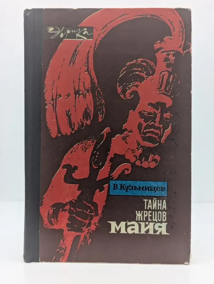 Эврика. Тайна жрецов майя