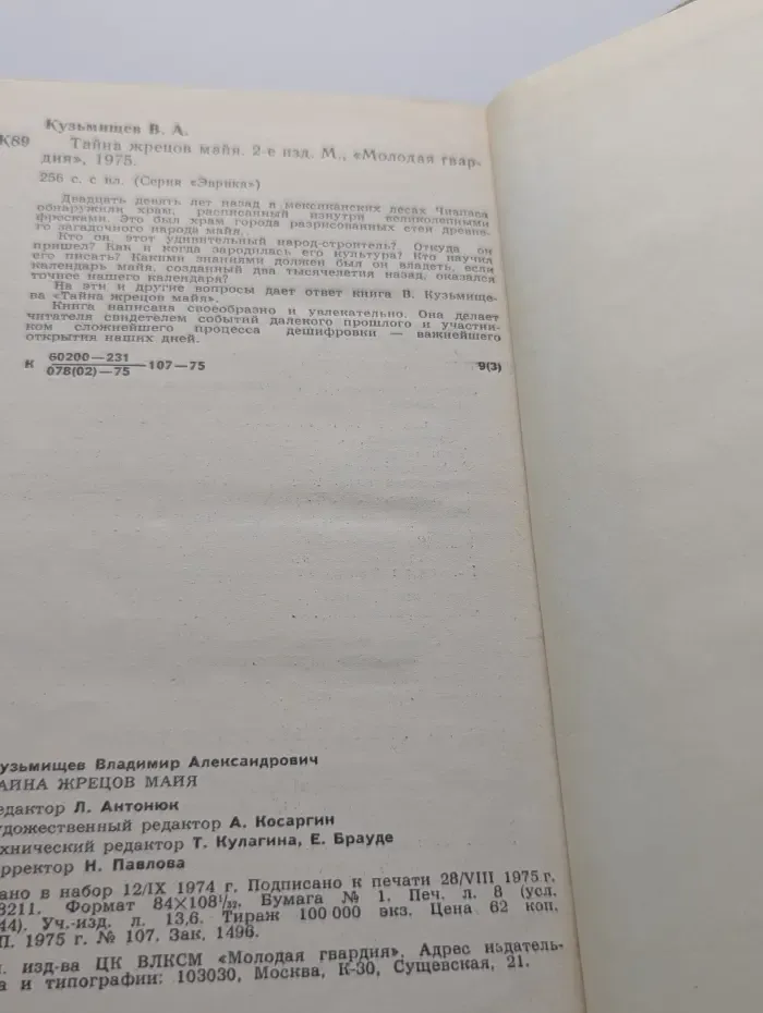 Эврика. Тайна жрецов майя