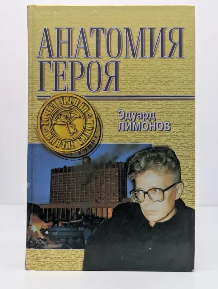 Точка зрения. Анатомия героя