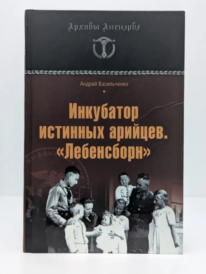 Архивы Аненэрбэ. Инкубатор истинных арийцев. Лебенсборн