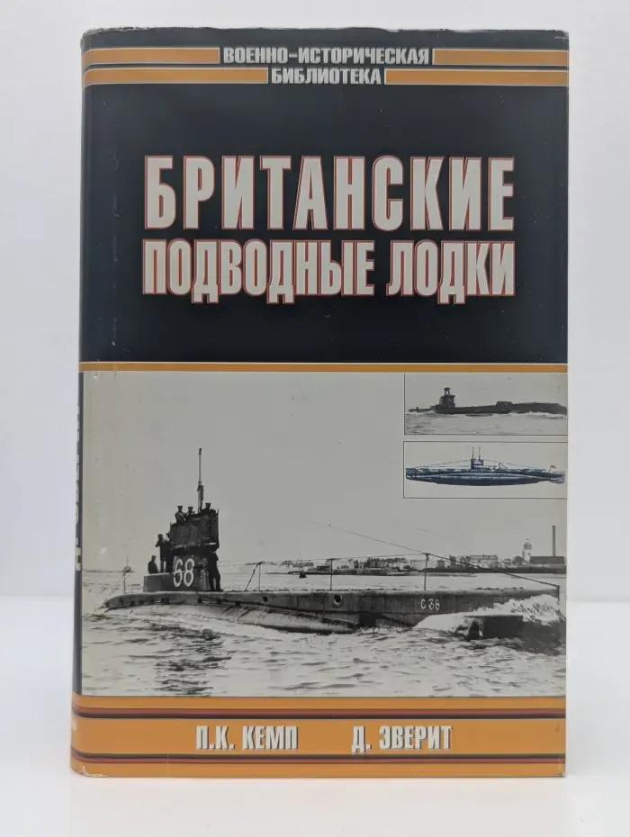 Военно-историческая библиотека. Британские подводные лодки
