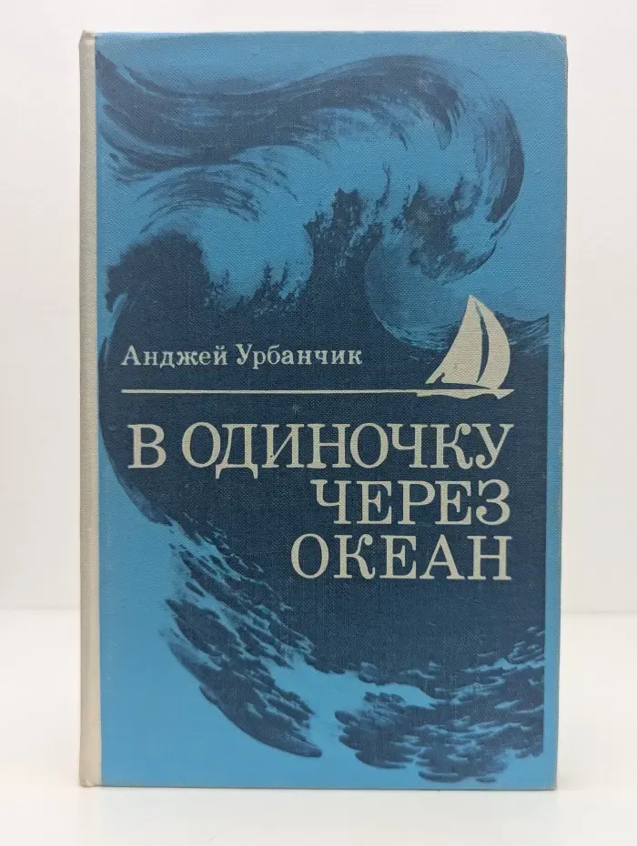 В одиночку через океан
