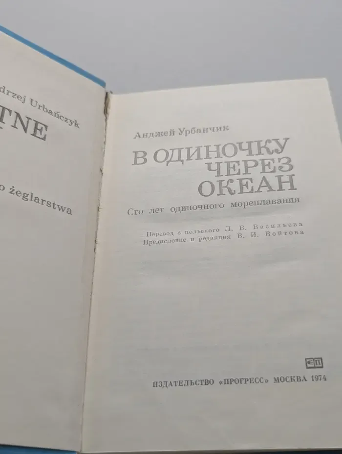В одиночку через океан