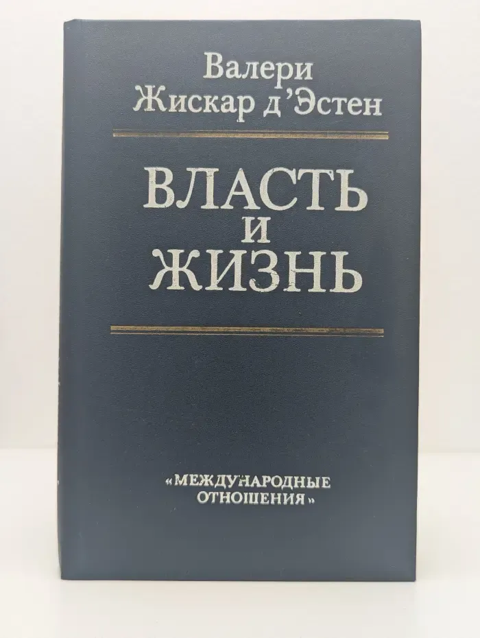Власть и жизнь