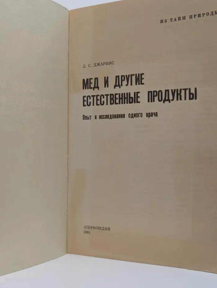 Мед и другие естественные продукты. Опыт и исследования одного врача