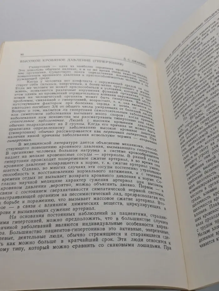 Мед и другие естественные продукты. Опыт и исследования одного врача
