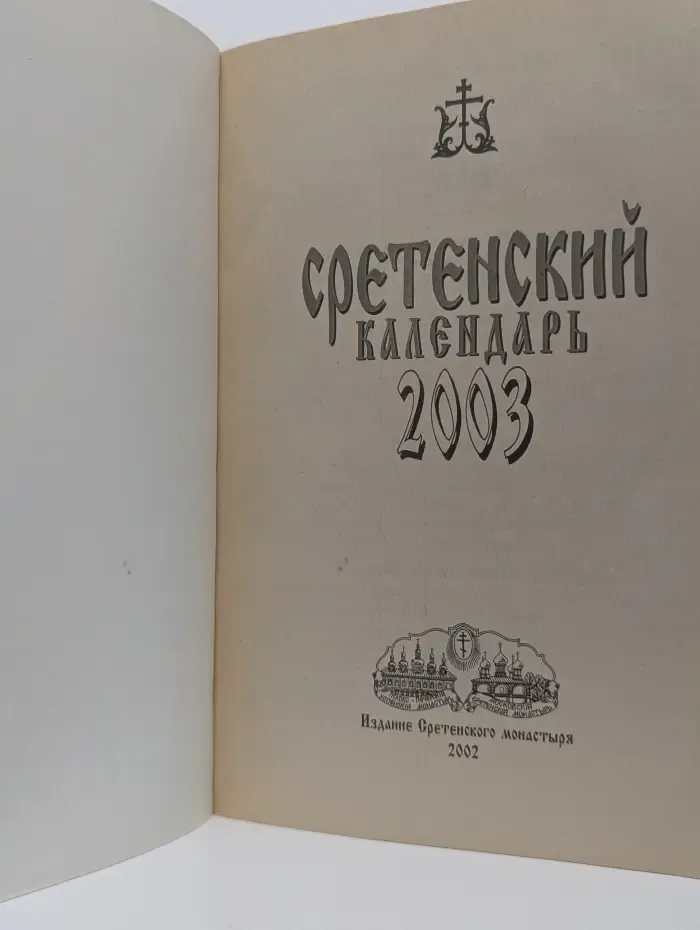 Сретенский календарь 2003