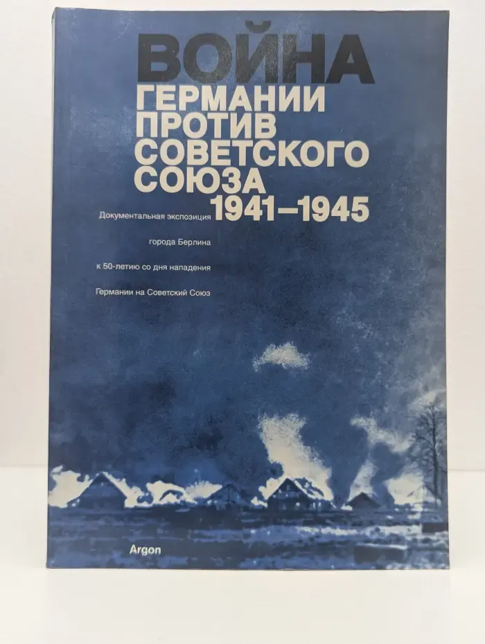 Война Германии против Советского Союза, 1941-1945 Экспозиция