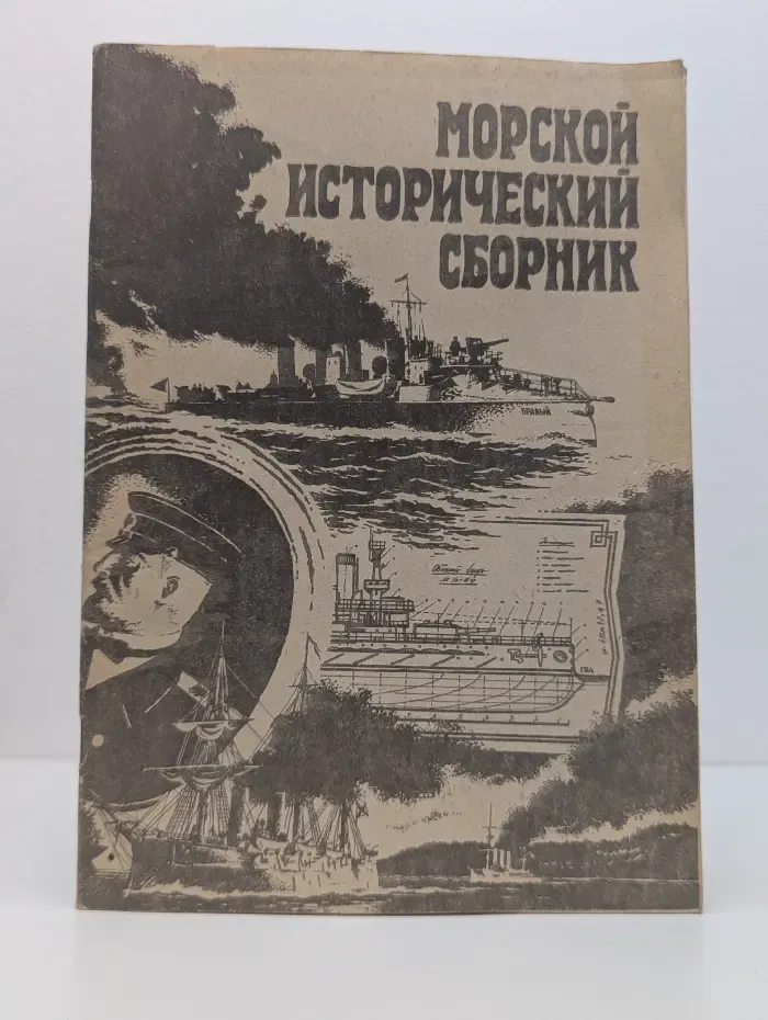 Морской исторический сборник
