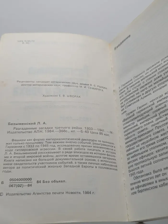 Разгаданные загадки Третьего рейха. 1933-1941