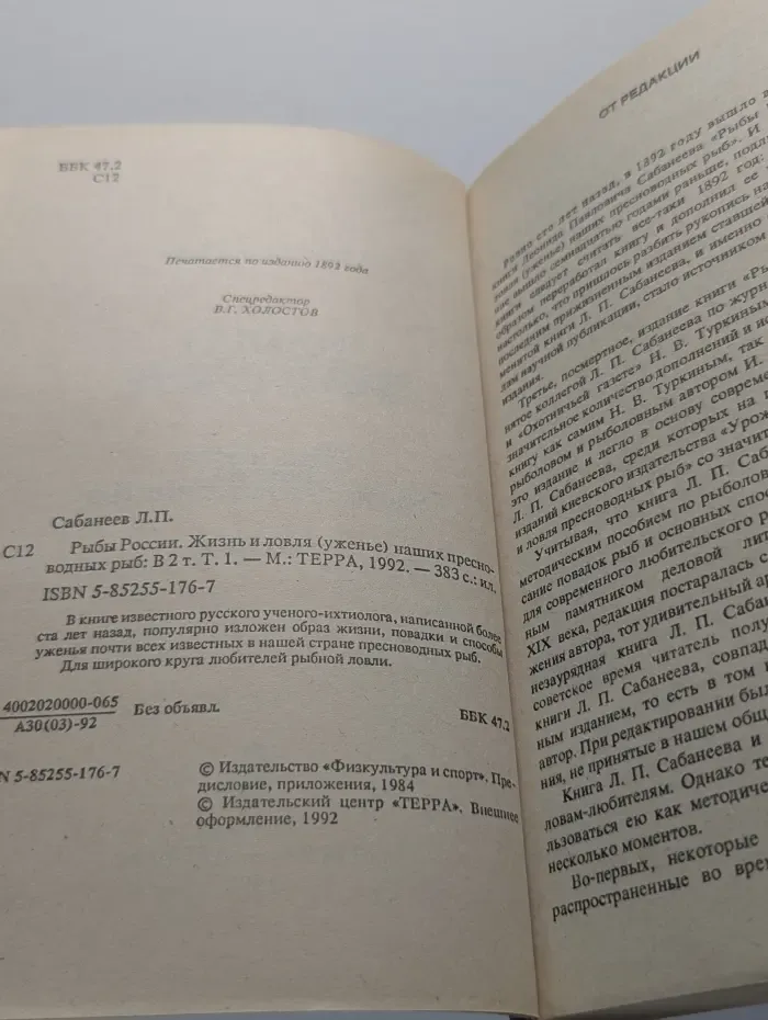 Рыбы России. Жизнь и ловля (уженье) наших пресноводных рыб. В 2 томах. Том 1