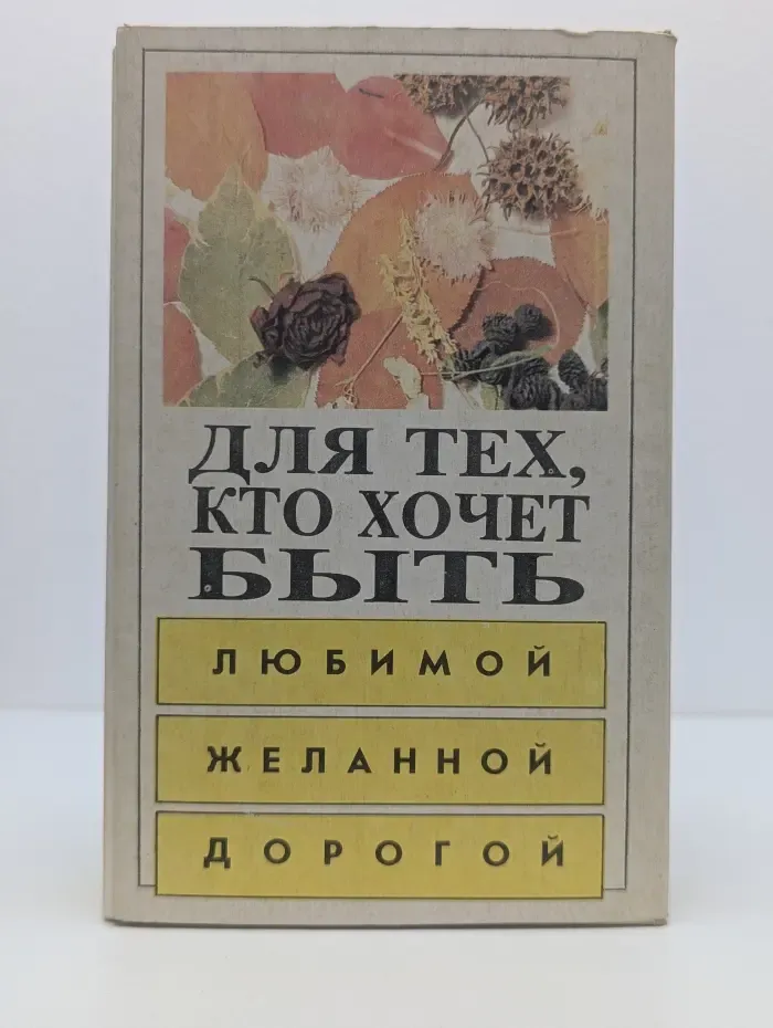 Для тех кто хочет быть любимой, желанной, дорогой (комплект из 4 книг)