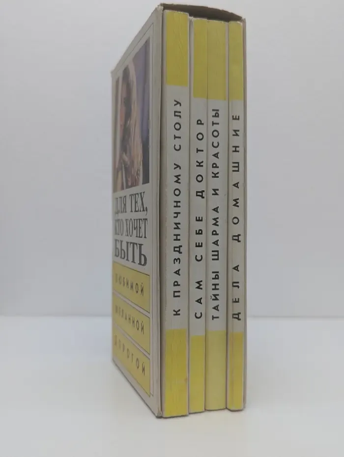 Для тех кто хочет быть любимой, желанной, дорогой (комплект из 4 книг)