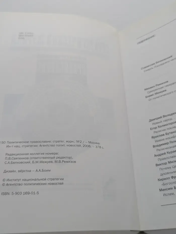 Политическое православие. Стратегический журнал. Выпуск №2/2006