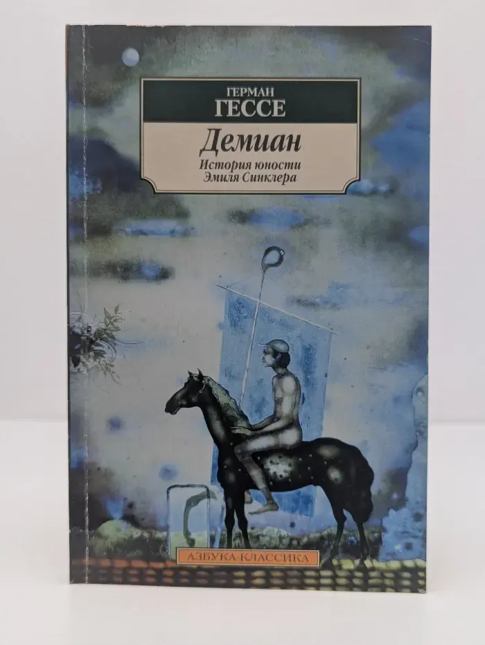 Демиан. История юности Эмиля Синклера