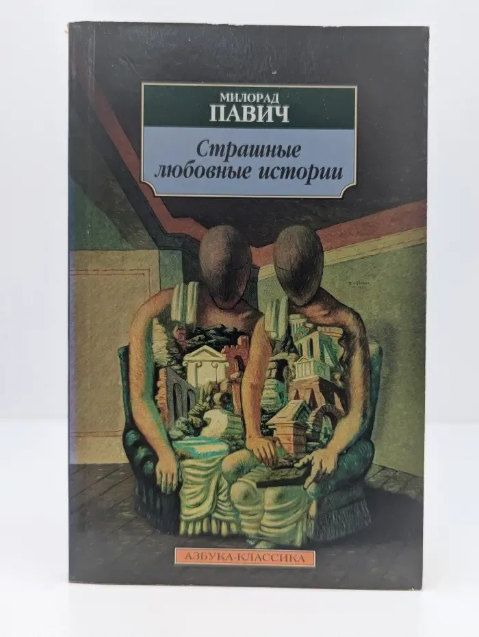 Азбука-классика. Страшные любовные истории