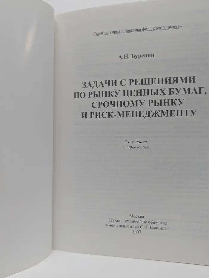 Задачи с решениями по рынку ценных бумаг, срочному рынку и риск-менеджменту
