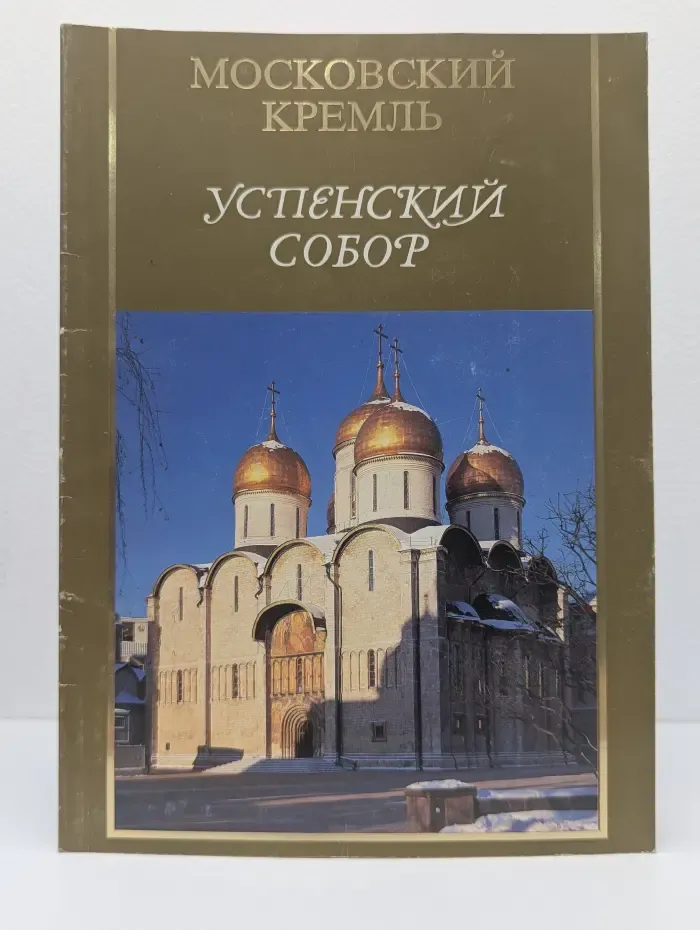 Успенский собор
