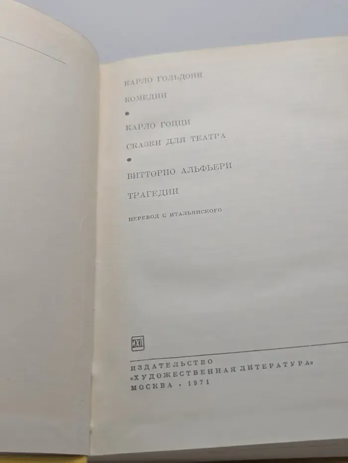Библиотека всемирной литературы. Комедии. Сказки для театра. Трагедии