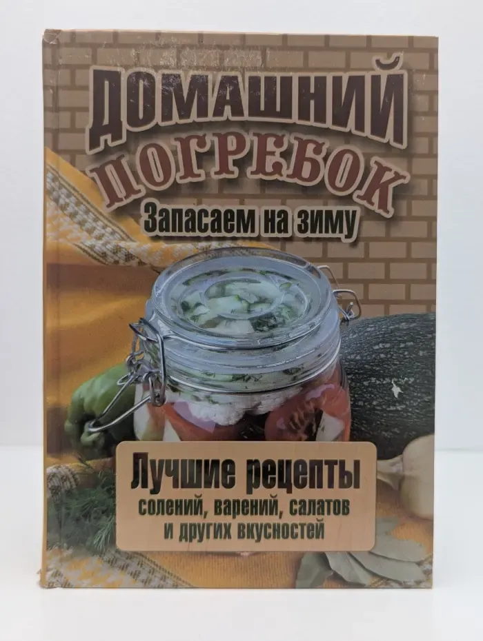 Скатерть-самобранка. Домашний погребок. Запасаем на зиму