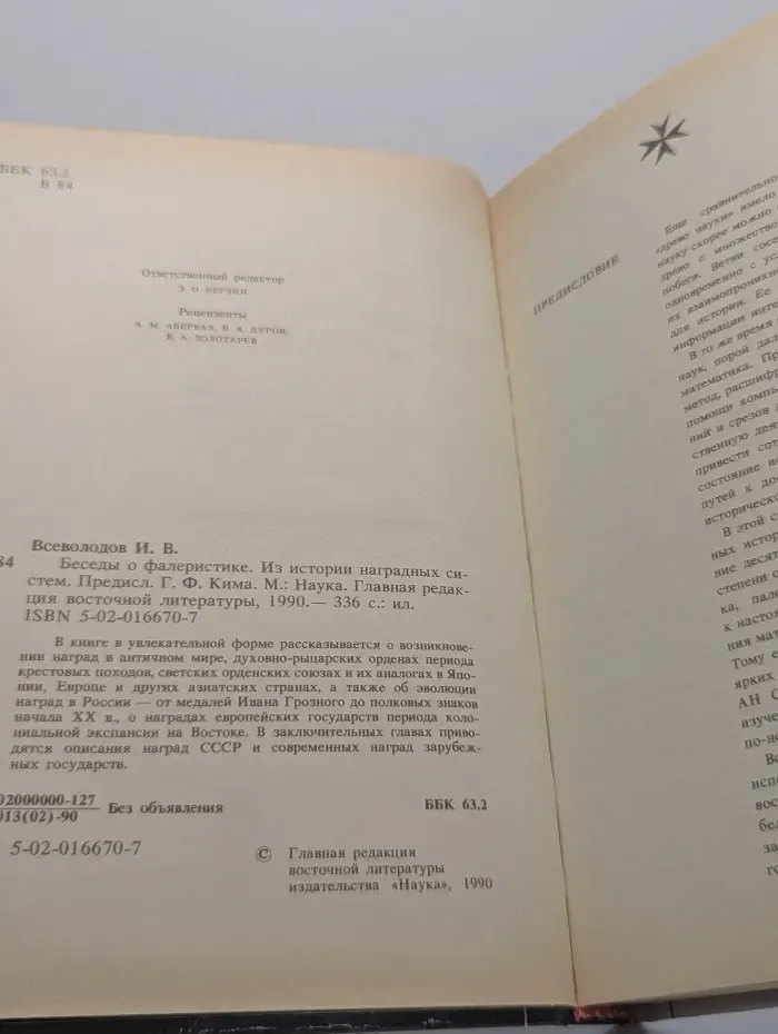 Беседы о фалеристике. Из истории наградных систем