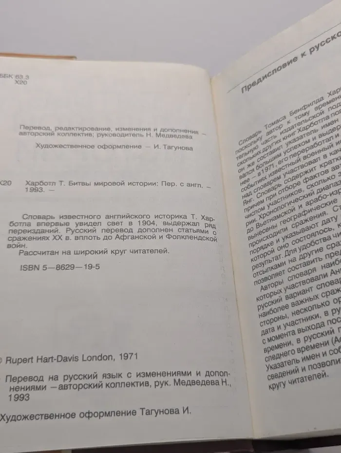 Битвы мировой истории. Словарь
