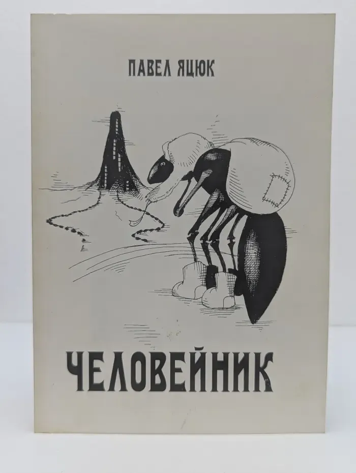 Человейник. Сборник стихов