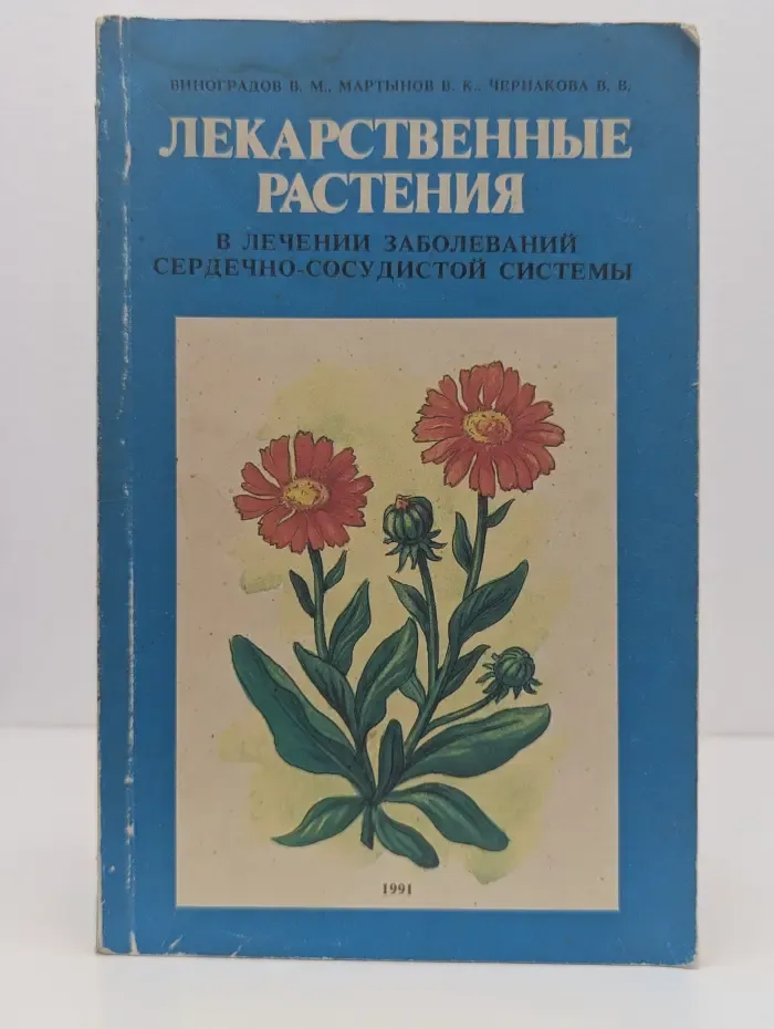 Лекарственные растения в лечении заболеваний сердечно-сосудистой системы