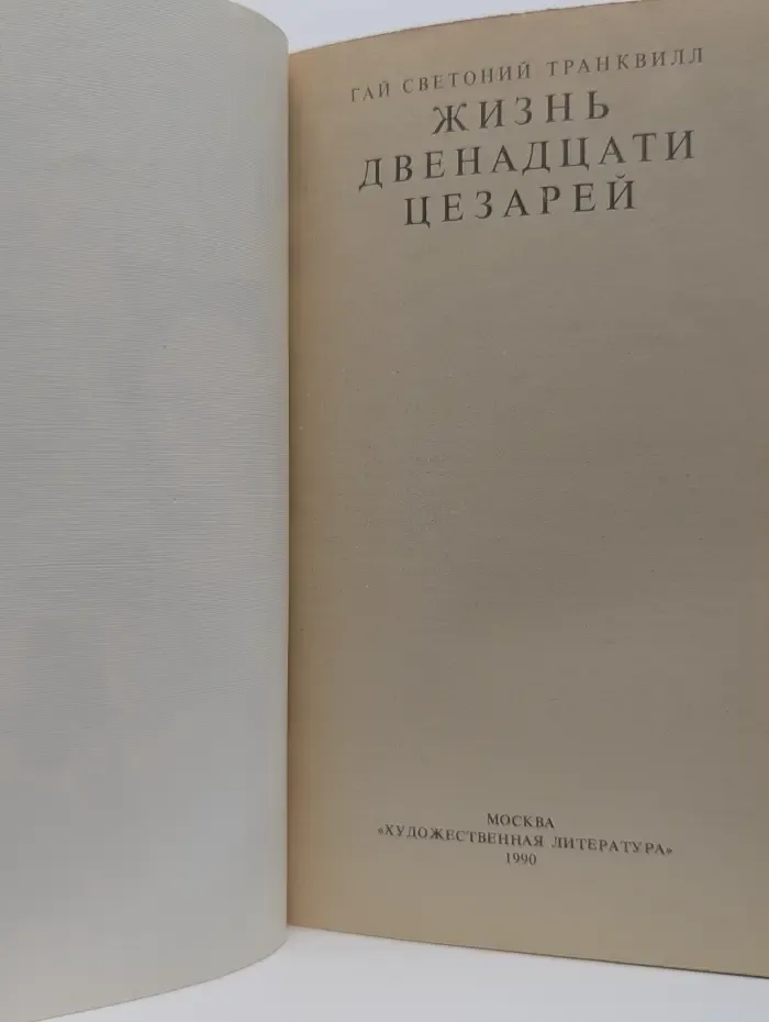 Жизнь двенадцати цезарей