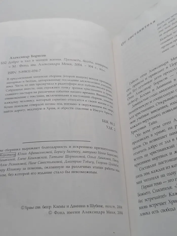 Добро и зло в нашей жизни