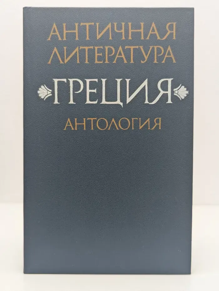 Античная литература. Греция. Антология. Часть 1
