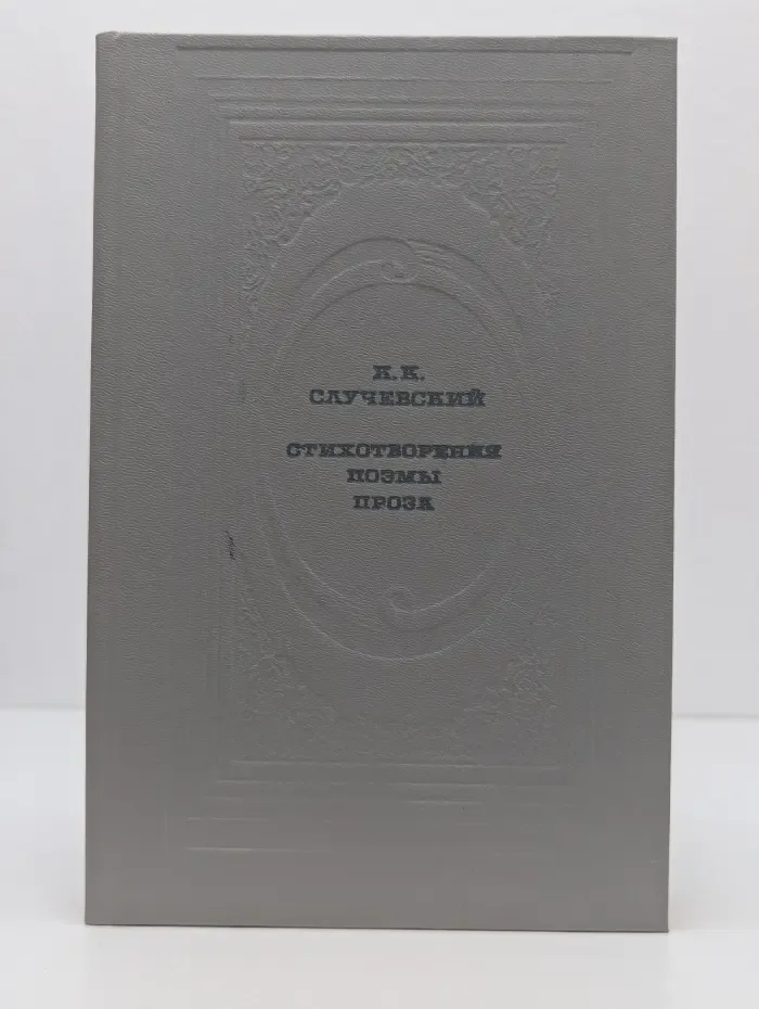 К. К. Случевский . Стихотворения. Поэмы. Проза