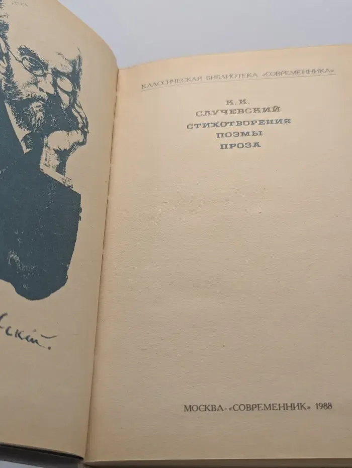 К. К. Случевский . Стихотворения. Поэмы. Проза