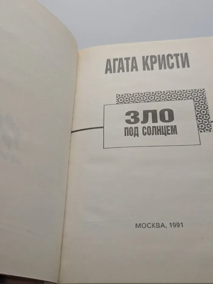 1991-год Агаты Кристи. Зло под солнцем