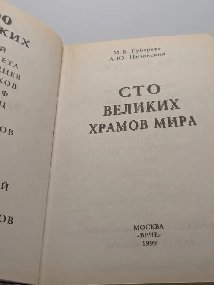 100 великих. Сто великих храмов мира