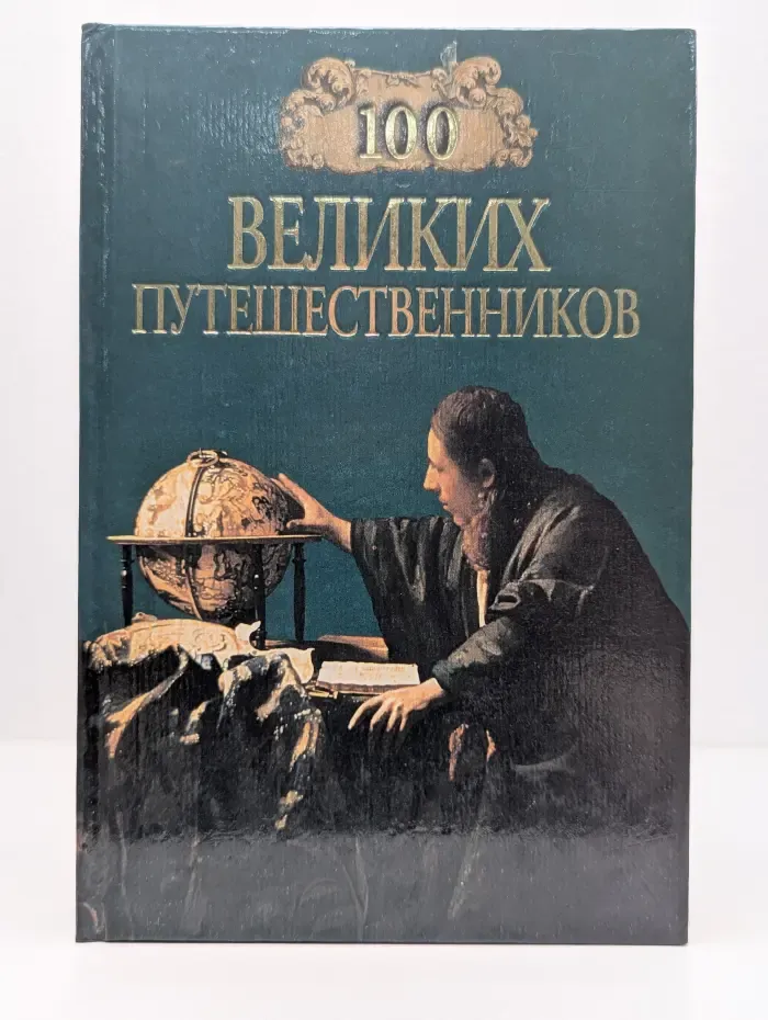 100 великих путешественников