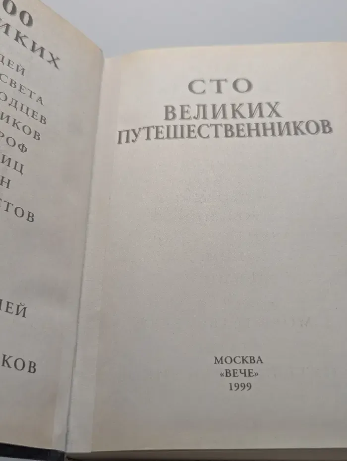 100 великих путешественников