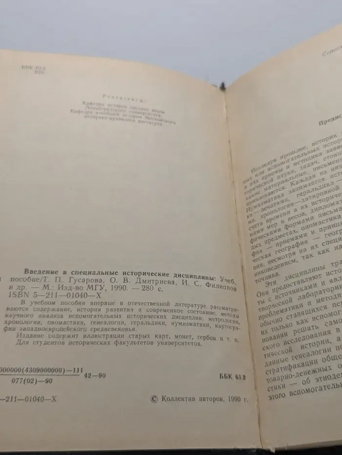 Введение в специальные исторические дисциплины