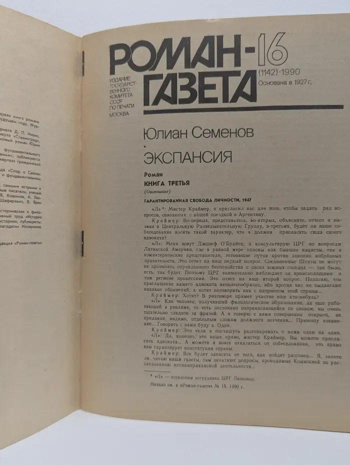 Роман-газета. Выпуск № 16/1990. Экспансия
