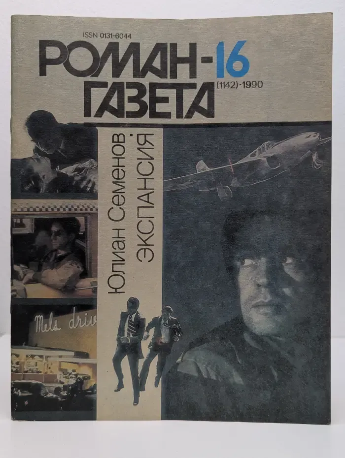Роман-газета. Выпуск № 16/1990. Экспансия