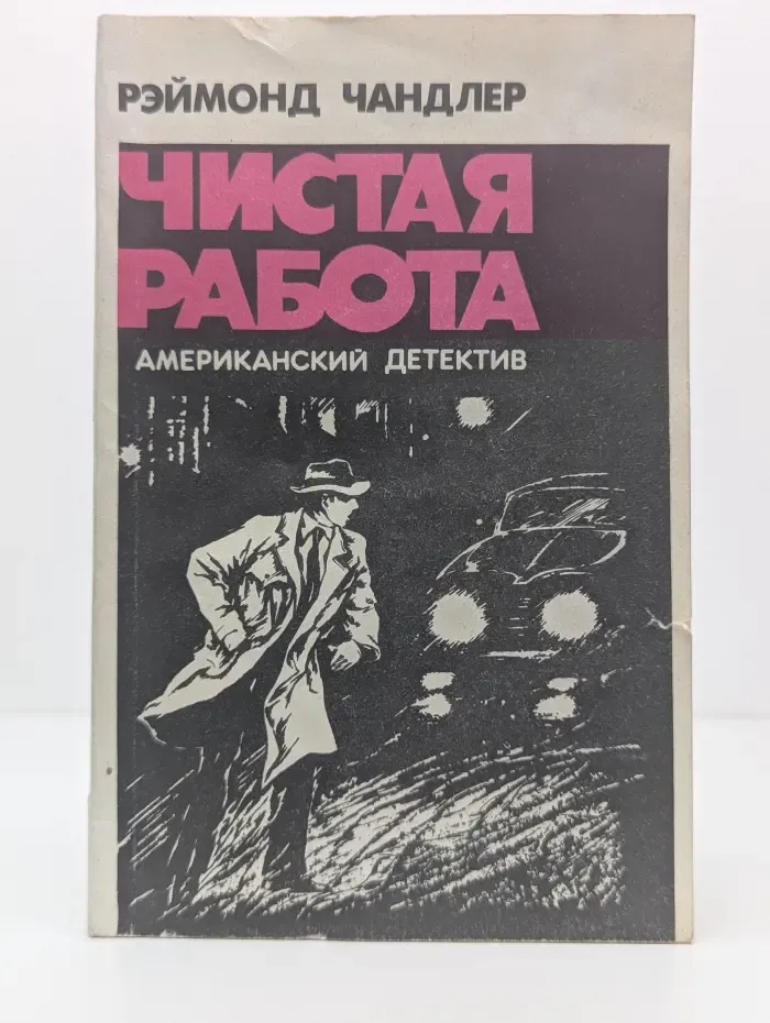 Американский детектив. Чистая работа