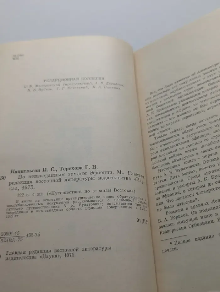 Путешествия по странам Востока. По неизведанным землям Эфиопии