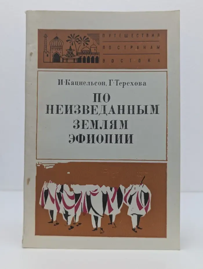 Путешествия по странам Востока. По неизведанным землям Эфиопии