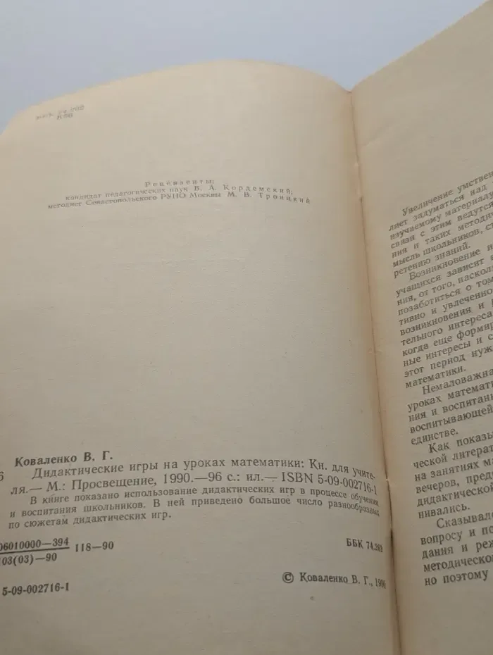 Дидактические игры на уроках математики